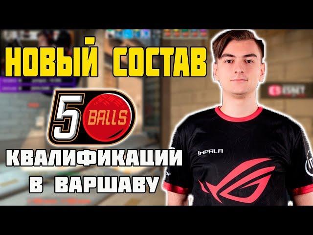 НОВЫЙ СОСТАВ 5BALLS ИГРАЮТ КВАЛИФИКАЦИИ В ВАРШАВУ | ПОТНАЯ КАТКА ОТ 1MPALA И КОМПАНИИ