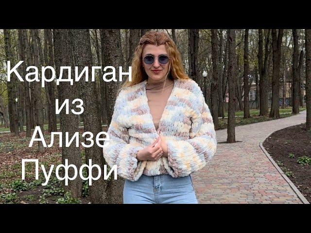 КАРДИГАН за ПАРУ ЧАСОВ из ALIZE PUFFY (Ализе Пуффи) || Кардиган для тех кто даже не умеет вязать