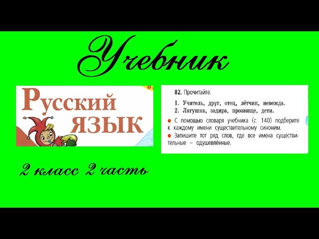 Упражнение 82.  Русский язык 2 класс 2 часть Учебник. Канакина