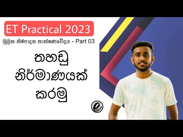 et practical sinhala | et production practical sinhala | e pasala e school