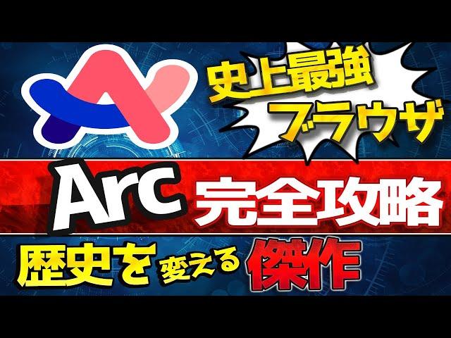 「Arc」次世代最強ブラウザの使い方と機能。windowsもmacもおすすめ