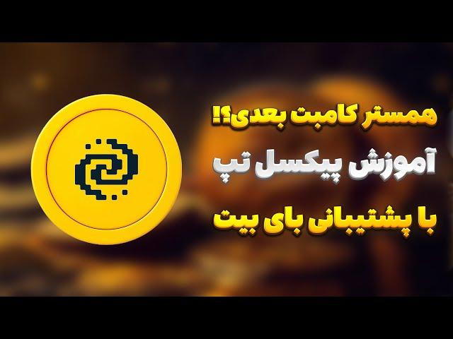 اموزش ایردراپ معتبر پیکسل تپ | با پشتیبانی بای بیت