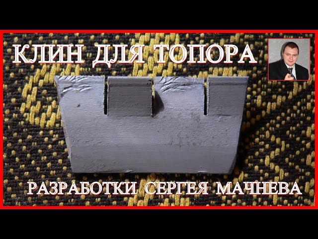 Клин для топора и молотка конструкции Слесаря Мачнева