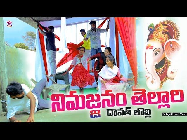 నిమజ్జనం తెల్లారి | దావత్ లొల్లి | 5 Star Channel | Village Comedy Video | Laxmi Srikanth videos