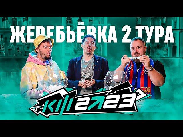 КУБОК ФИФЕРОВ 2023 x PARI - ЖЕРЕБЬЁВКА 2 ТУРА feat Wylsacom & Den4ik