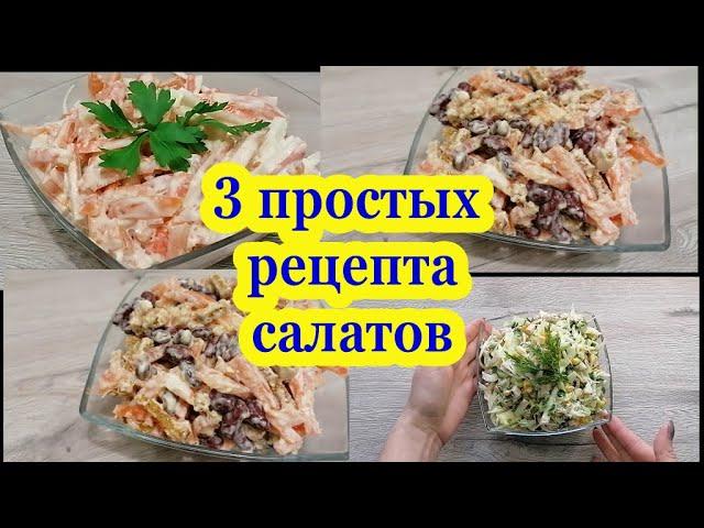 САЛАТЫ на скорую руку из простых продуктов- БЫСТРО и ВКУСНО.