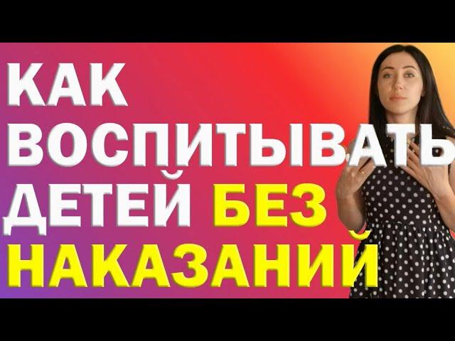 Как Воспитывать Детей Без Наказаний, Криков, Унижений | Психолог Алиса Вардомская