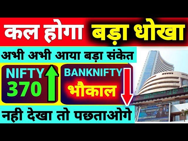 अभी अभी  बड़ा संकेत ! बड़ा धोखा । Tomorrow market prediction| Nifty Prediction| Bank Nifty Tomorrow