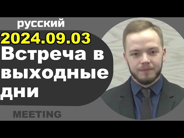 Встреча в выходные дни 9 – 10 марта 2024