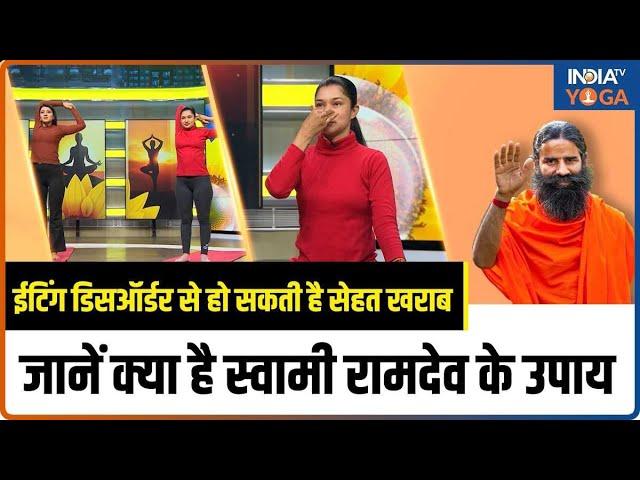 Eating Disorder से हो सकती है सेहत खराब, जानें क्या है Swami Ramdev के उपाय | Health Tips by Ramdev