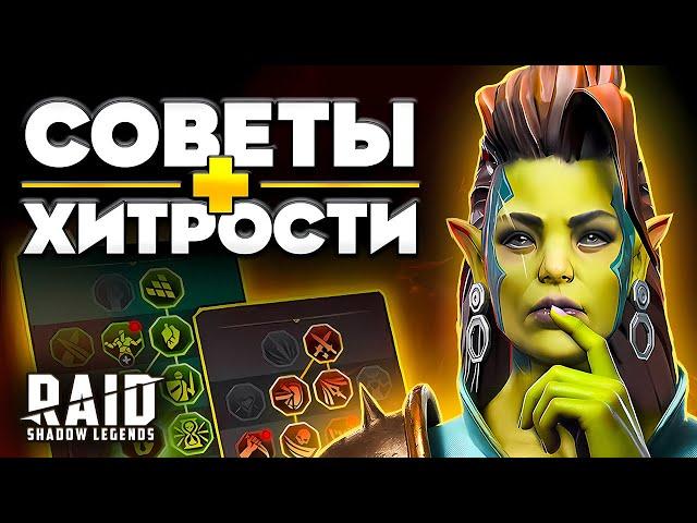 Raid Shadow Legends Cоветы  Как Быстро Прокачаться без Доната  Советы Новичкам 2024