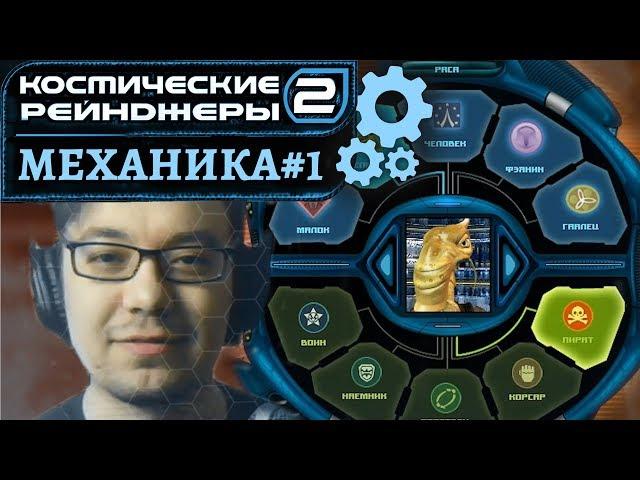 Механика #1: Начало игры | Космические рейнджеры 2 HD Революция