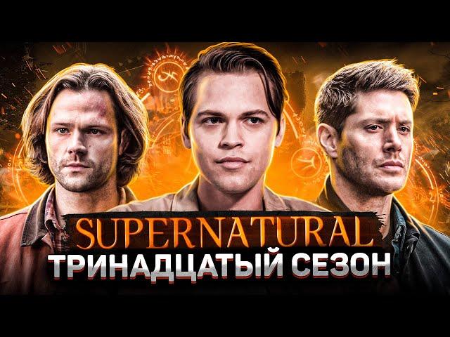 Балдежный Пересказ СВЕРХЪЕСТЕСТВЕННОЕ — 13 Сезон (Supernatural) [Сюжет Сериала]