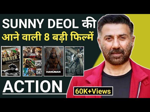 sunny deol upcoming movies 2024 | sunny deol की आने वाली 8 बड़ी फिल्में 2024/2025