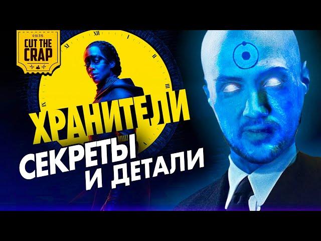 Секреты и детали ХРАНИТЕЛЕЙ от HBO | Полный РАЗБОР WATCHMEN