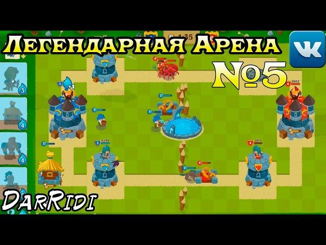 игра Легендарная Арена вк