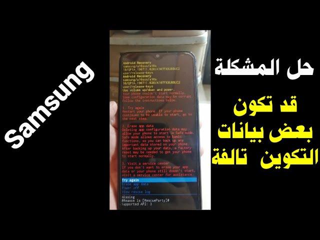 حل مشكلة قد تكون بعض بيانات التكوين تالفة || Samsung A10s some configuration data my be corrupt