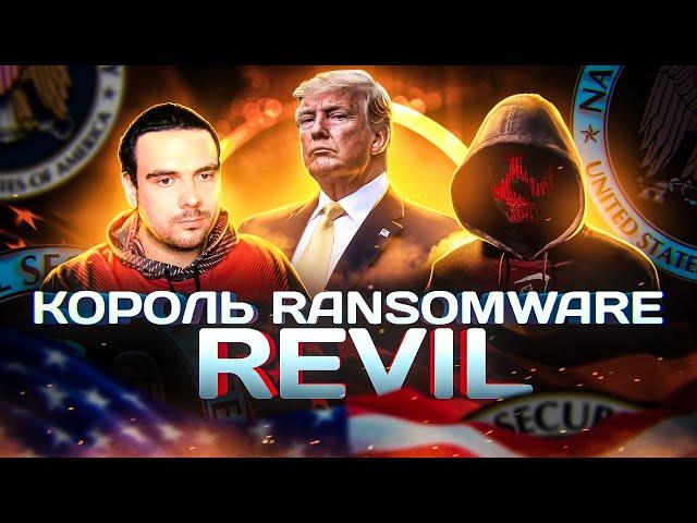 🩸ЭЛИТНЫЕ ХАКЕРЫ REVIL/SODINOKIBI: $100 МИЛЛИОНОВ НА ШИФРОВАЛЬЩИКЕ? | RUSSIAN OSINT