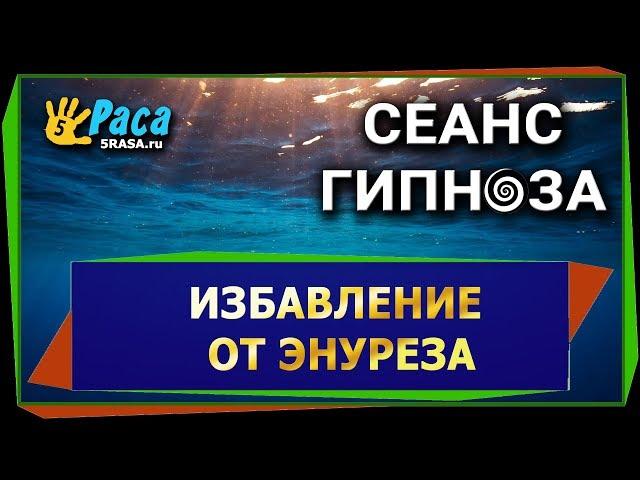 Избавление от энуреза - СЕАНС ГИПНОЗА