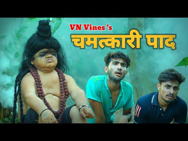  बाबा का चमत्कारी पाद  | VN Vines | Nitin | Shankar | Mohit Ki Video | New Video