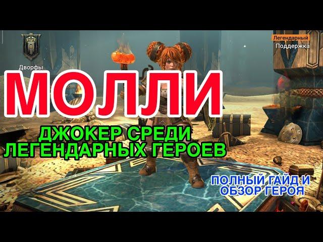 МОЛЛИ КЕЛЬНЕР/MAULIE TANKARD RAID. ПОЛНЫЙ ГАЙД | ОБЗОР НА ГЕРОЯ. Raid Shadow Legends