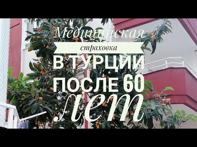 СТРАХОВКА В ТУРЦИИ ДЛЯ ПЕНСИОНЕРОВ.КАК ЖИВУТ РОССИЙСКИЕ ПЕНСИОНЕРЫ В ТУРЦИИ?