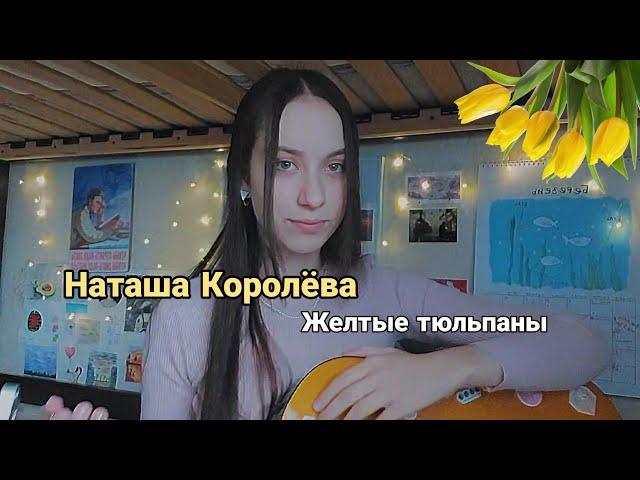 Наташа Королева – Желтые тюльпаны (Кавер Анастасия Райская)