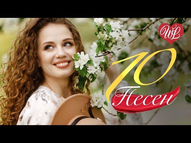 10 ПЕСЕН ДЛЯ НЕЕ   СБОРНИК ПЕСЕН ПРО ЛЮБОВЬ WLV  RUSSISCHE MUSIK WLV  RUSSIAN MUSIC HITS