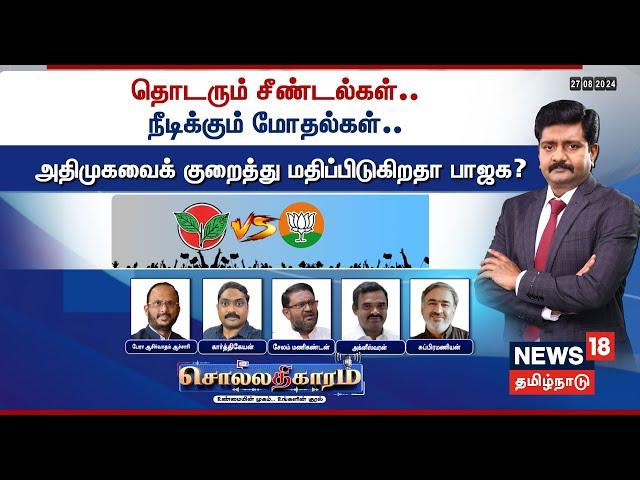 Sollathigaram | தொடரும் சீண்டல்கள்.. நீடிக்கும் மோதல்கள்.. ADMK-வைக் குறைத்து மதிப்பிடுகிறதா BJP?