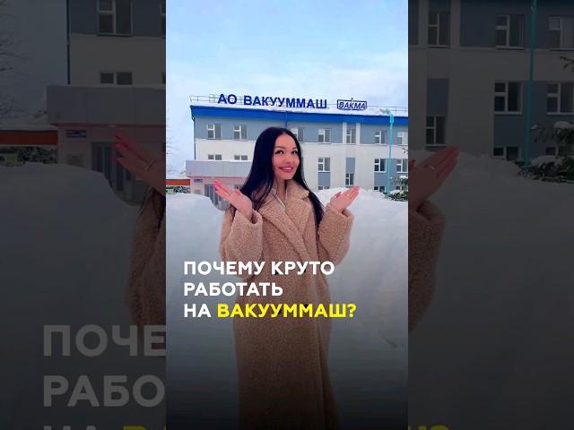 Что производят на «Вакууммаш» в Казани и почему там круто работать? #казань #татарстан #вакууммаш