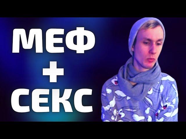 СЕКС ПОД МЕФЕДРОНОМ... УЖАС!!! (последствия)