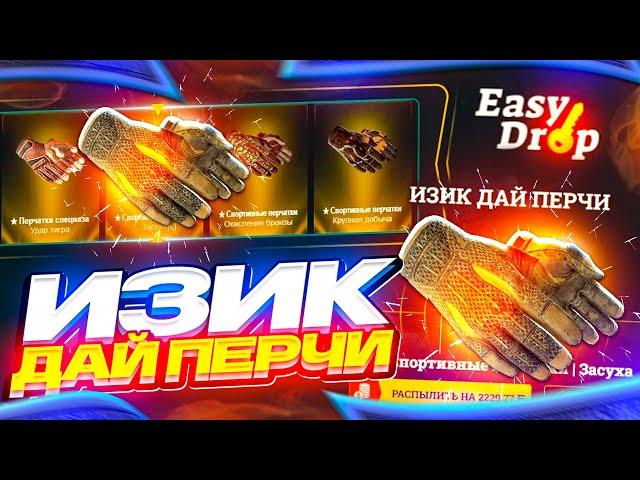 ИЗИК ДАЙ ПЕРЧИ! | ИЗИ ДРОП СО 100 РУБЛЕЙ | EASYDROP ЛОУ БАЛАНС | ИЗИДРОП КАК ОКУПИТЬСЯ С 100 РУБЛЕЙ?