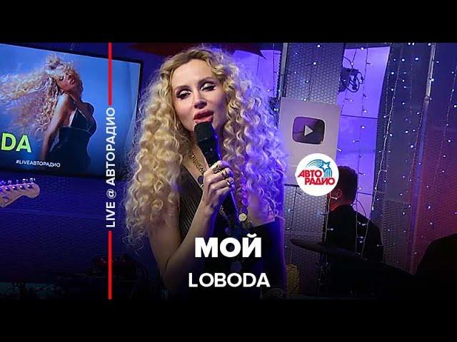 LOBODA - Мой (LIVE @ Авторадио)