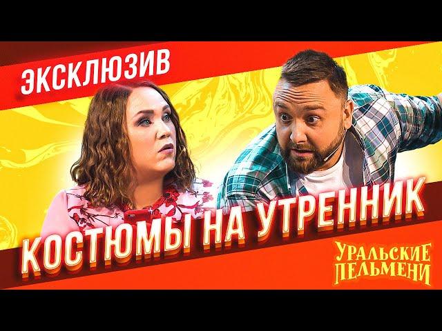 Костюмы на утренник - Уральские Пельмени | ЭКСКЛЮЗИВ