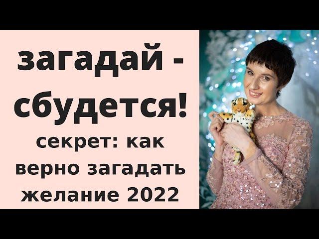 Загадай - сбудется! Как загадать желание 2022, что бы оно точно сбылось. Обряд на желание.