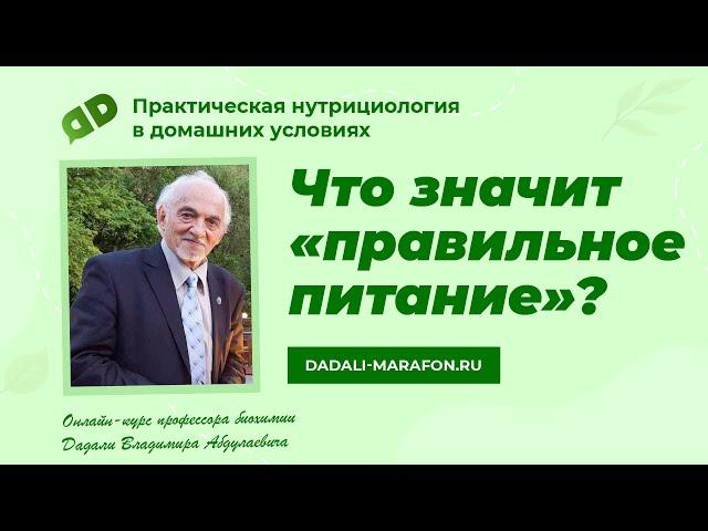 Профессор Дадали о правильном питании / Нутрициология