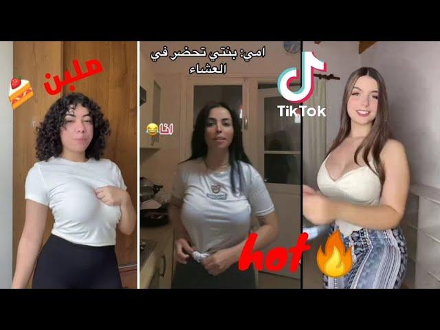 تحفيل على بنات التيك توك - بنات ملبن