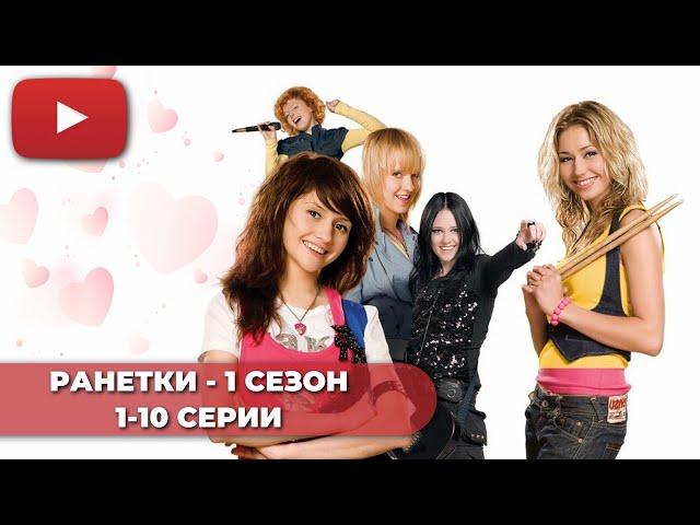 СЕРИАЛ ПРО ШКОЛУ | РАНЕТКИ 1 СЕЗОН (1-10 СЕРИИ) - @KinoPolet