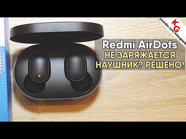  Не заряжается наушник Redmi AirDots и AirDots 2? Решение по TWS наушникам. ЧИТАЕМ ПЕРВЫЙ КОМЕНТ!