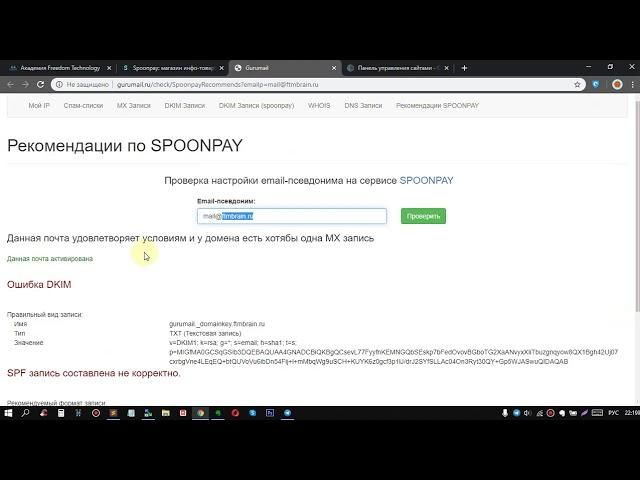 Spoonpay, сервис онлайн бизнеса.Настройки DKIM, SPF и DMARC записей для Email псевдонима на Spoonpay