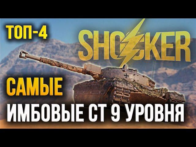 WOT САМЫЕ ИМБОВЫЕ СРЕДНИЕ ТАНКИ 9 УРОВНЯ