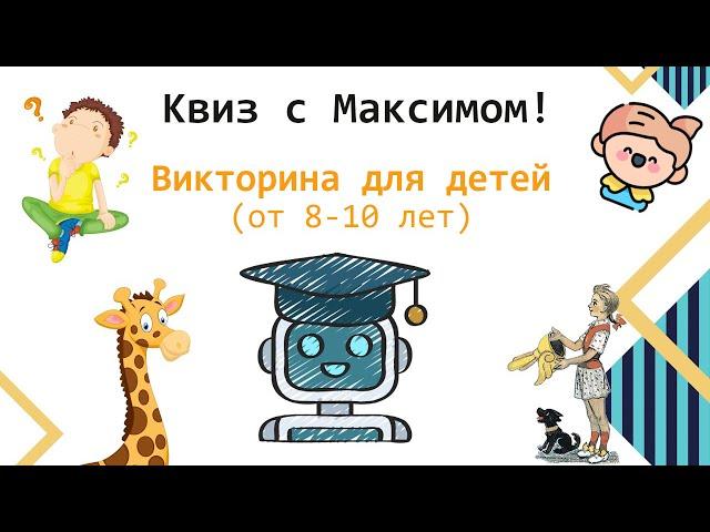 Квиз тематический #2: Детский квиз с ботом-Максимом