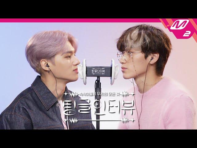 [팅글인터뷰] (ENG SUB) ASMR로 듣는 '인싸돌 우영이의 친한 아이돌 친구는?' | 에이티즈 최산&정우영 편