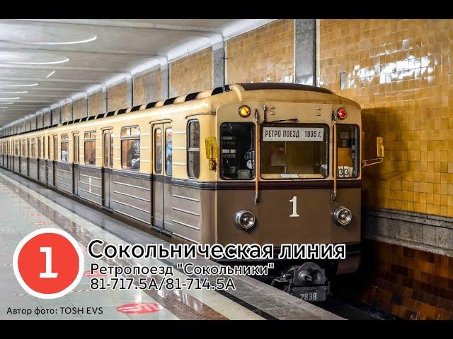 Поездка на ретропоезде "Сокольники" // Сокольническая линия // Московское метро // 16 июля 2022 года