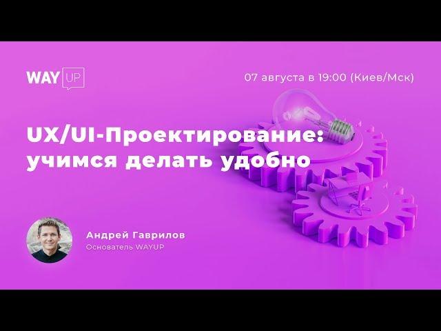 UX / UI - Проектирование: учимся делать удобно