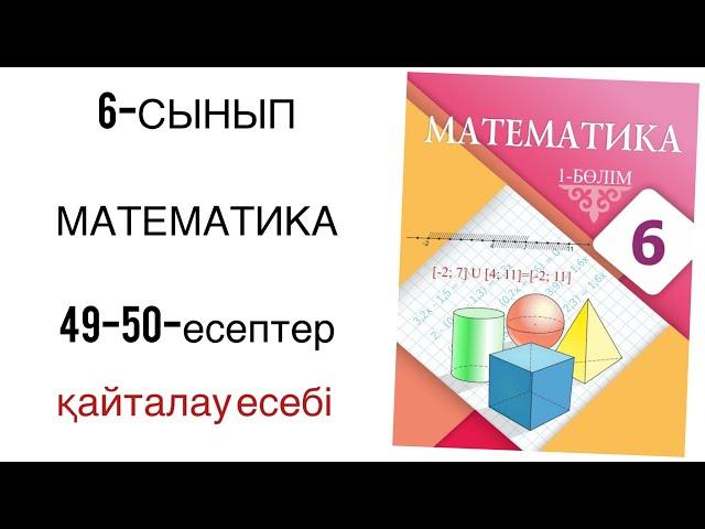 6 сынып математика 49,50-есептер қайталау есебі