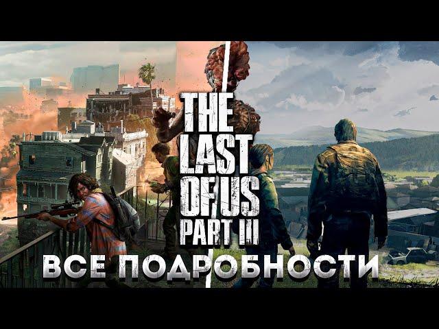 The Last of Us 3 - ВСЕ ПОДРОБНОСТИ СЮЖЕТА | ЧТО С ЭЛЛИ?