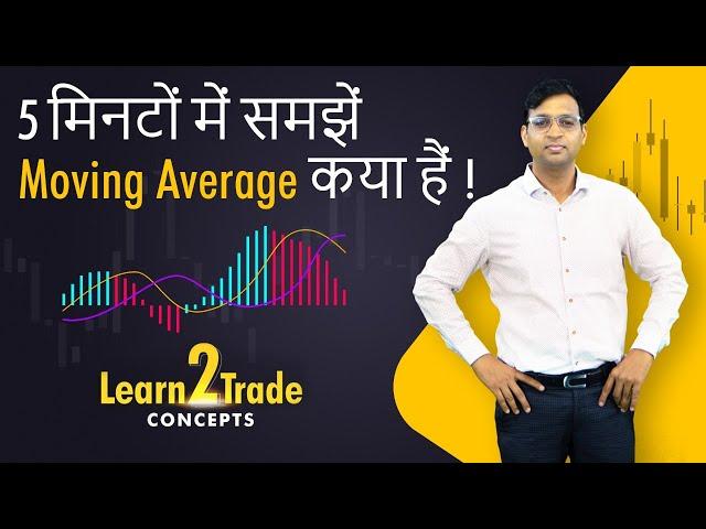 5 मिनटों में समझें Moving Average क्या हैं ! | #Learn2Trade Concepts