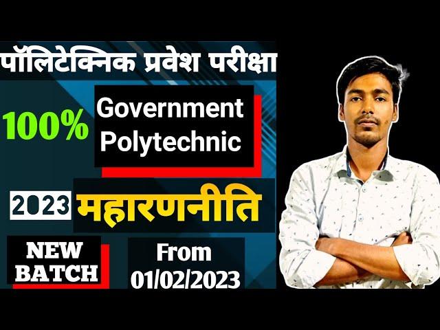 Up Polytechnic Entrance Exam Preparation 2023 || Jeecup Entrance Exam 2023 Preparation