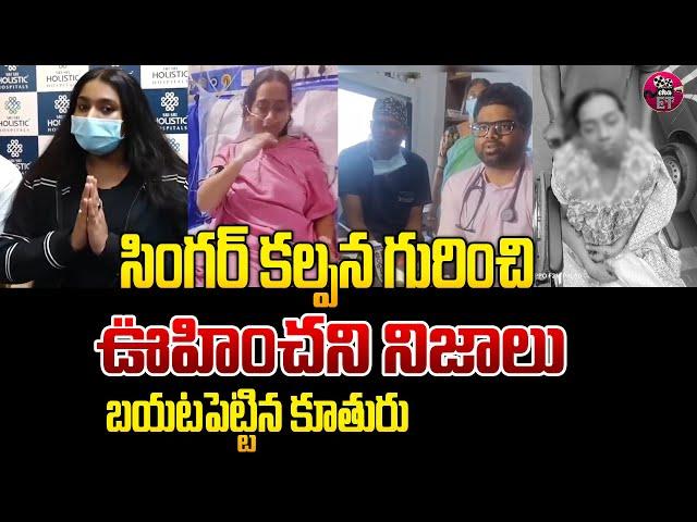 Singer Kalpana Health Condition | Singer Kalpana Updates | Singer Kalpana Daughter Video | Eha ET